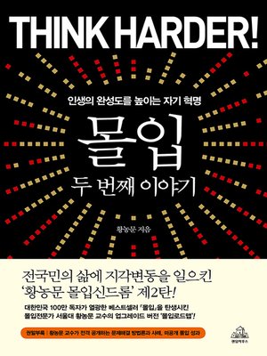 몰입/두 번째 이야기 - ebook